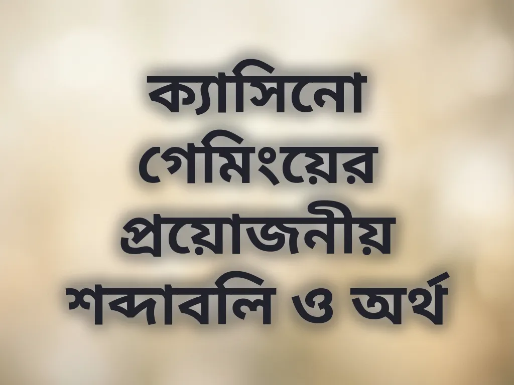 বেটিং শব্দাবলি