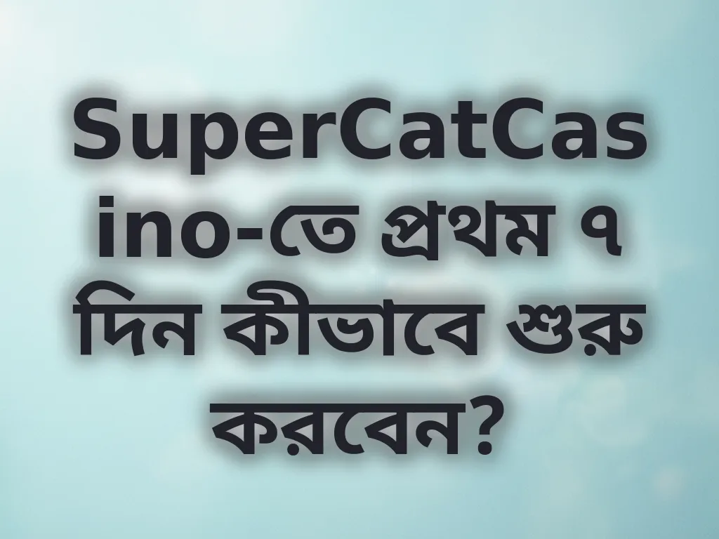 প্রথম সপ্তাহের গাইড